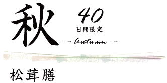 秋Autumn special40日間限定 松茸膳